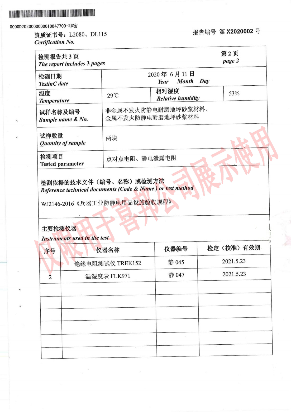 NFJ不发火防静电EC检测报告