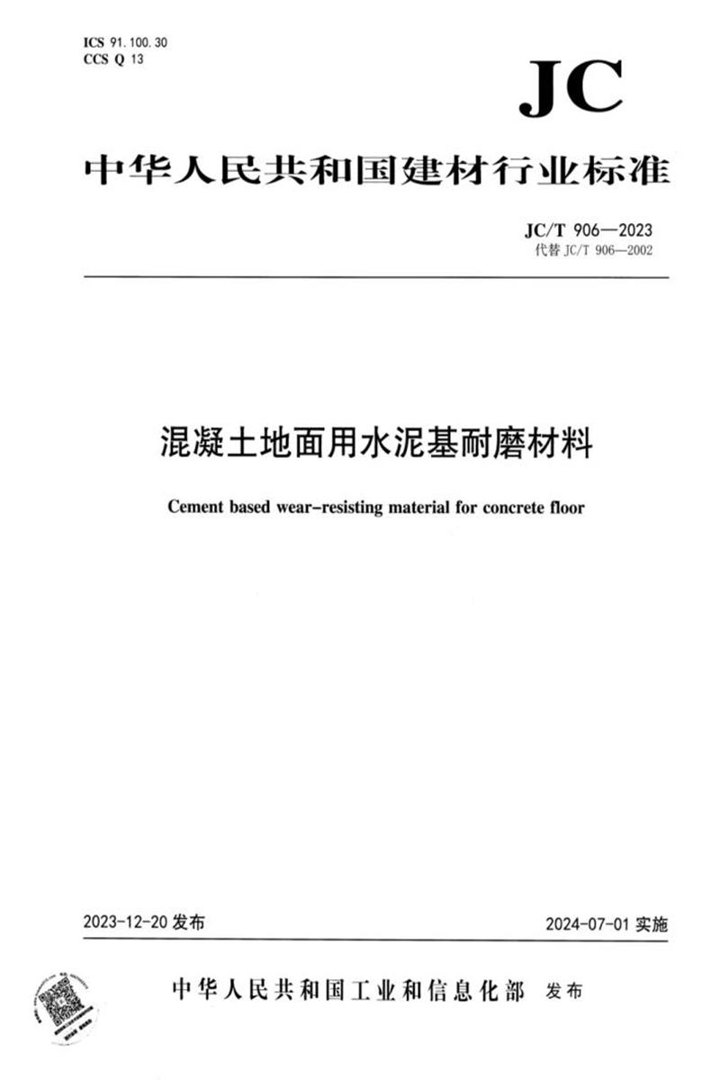JC/T 906-2023 混凝土地面用水泥基耐磨材料
